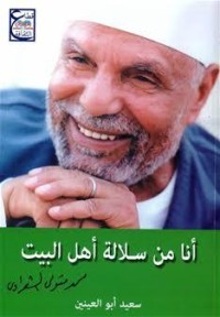 تحميل كتاب أنا من سلالة أهل البيت PDF سعيد أبو العينين مجانا