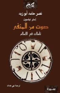 تحميل كتاب صوت من المنفى PDF نصر حامد أبو زيد مجانا