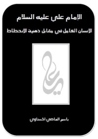 تحميل كتاب الإمام علي عليه السلام الإنسان الكامل في مقابل ذهنية الانحطاط PDF باسم الماضي الحسناوي مجانا