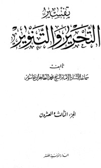 تحميل كتاب تفسير التحرير والتنوير 23 PDF محمد الطاهر بن عاشور مجانا