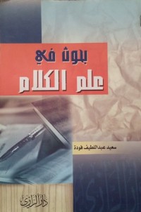 تحميل كتاب بحوث في علم الكلام PDF سعيد فودة مجانا