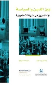 تحميل كتاب بين الدين والسياسة PDF مجموعة مؤلفين مجانا