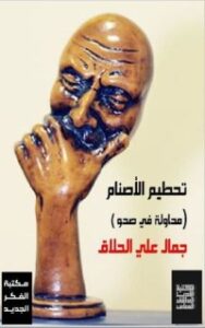 غلاف كتاب تحطيم الأصنام