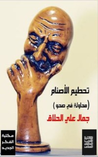 تحميل كتاب تحطيم الأصنام PDF جمال علي الحلاق مجانا