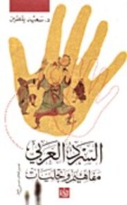 تحميل كتاب السرد العربي مفاهيم وتجليات PDF سعيد يقطين مجانا