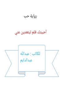 تحميل كتاب احببتك فلم تبتعدين عني PDF عبدالله عبدالدايم مجانا