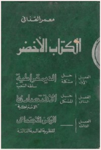 تحميل كتاب الالأخضر PDF معمر القذافي مجانا