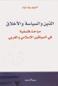 تحميل كتاب الدين والسياسة والأخلاق PDF السيد ولد أباه مجانا