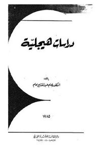 تحميل كتاب دراسات هيجلية PDF إمام عبد الفتاح إمام مجانا