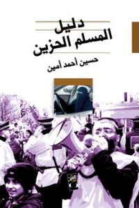 تحميل كتاب دليل المسلم الحزين PDF حسين أحمد أمين مجانا
