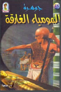 تحميل كتاب جوهرة المومياء الغارقة PDF علاء الدين طعيمة مجانا