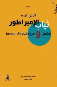 تحميل كتاب ثياب الإمبراطور الشعر ومرايا الحداثة الخادعة PDF فوزي كريم مجانا