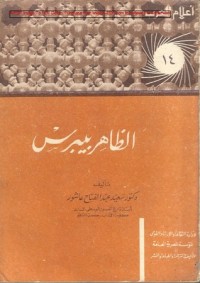 تحميل كتاب الظاهر بيبرس PDF سعيد عبد الفتاح عاشور مجانا