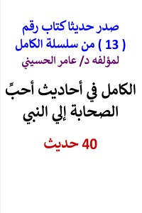 تحميل كتاب سلسلة الكامل رقم 13 الكامل في احاديث احب الصحابة الي النبي PDF عامر الحسيني مجانا