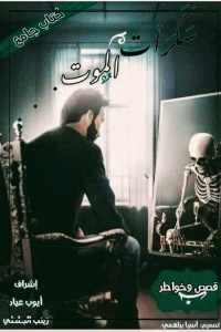 تحميل كتاب سكرات الموت PDF مجموعة مؤلفين مجانا