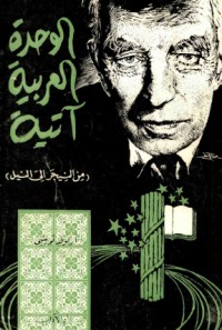 تحميل كتاب الوحدة العربية آتية PDF أرنولد توينبي مجانا