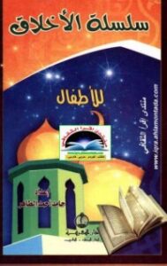 تحميل كتاب سلسلة الأخلاق للأطفال PDF حامد أحمد الطاهر مجانا