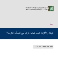 تحميل كتاب تركيا والأكراد كيف تتعامل تركيا مع المسألة الكردية؟ PDF عقيل سعيد محفوض مجانا