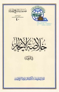 تحميل كتاب خلاصة الإيجاز ، في المتعة PDF الشيخ المفيد مجانا