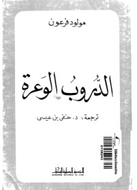 تحميل كتاب الدروب الوعرة PDF مولود فرعون مجانا