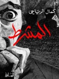 تحميل كتاب المشرط PDF كمال الرياحي مجانا
