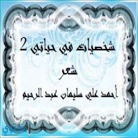 تحميل كتاب شخصيات في حياتي 2 PDF أحمد علي سليمان عبد الرحيم مجانا