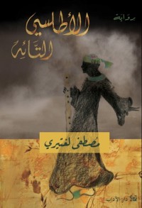 تحميل كتاب الأطلسي التائه PDF مصطفى لغتيري مجانا