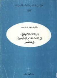 تحميل كتاب أثر النقد الإنجليزي في النقاد الرومانسيين في مصر PDF جيهان السادات مجانا