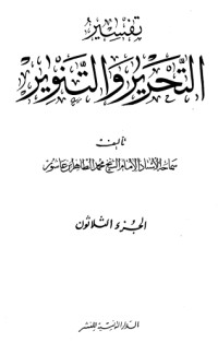 تحميل كتاب تفسير التحرير والتنوير 30 PDF محمد الطاهر بن عاشور مجانا