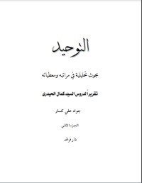 تحميل كتاب التوحيد PDF كمال الحيدري مجانا
