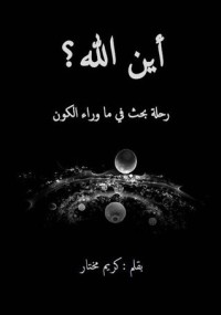 تحميل كتاب أين الله؟ رحلة بحث في ما وراء الكون PDF كريم مختار مجانا