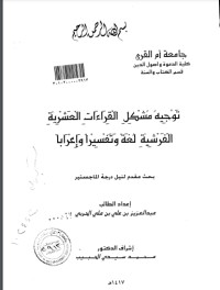 تحميل كتاب توجيه مشكل القراءات العشرية الفرشية لغة وتفسيرا وإعرابا PDF عبد العزيز بن علي الحربي مجانا