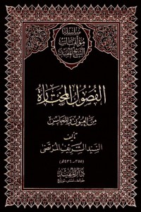 تحميل كتاب الفصول المختارة من العيون والمحاسن PDF الشيخ المفيد مجانا