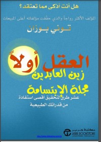 تحميل كتاب العقل أولا PDF مختار الغوث مجانا