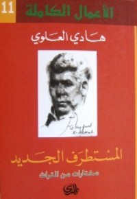 تحميل كتاب المستطرف الجديد PDF هادي العلوي مجانا