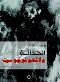 تحميل كتاب الحداثة والهولوكوست PDF زيجمونت باومان مجانا