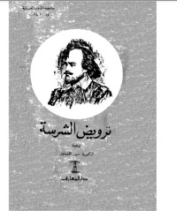 تحميل كتاب ترويض الشرسة PDF دنيا محمد مجانا