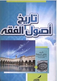 تحميل كتاب تاريخ أصول الفقه PDF علي جمعة مجانا