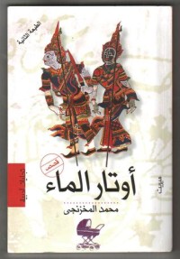 تحميل كتاب أوتار الماء PDF محمد المخزنجي مجانا