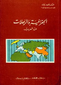 تحميل كتاب الجغرافية والرحلات عند العرب PDF نقولا زيادة مجانا