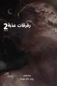 تحميل كتاب رقرقات عذبة الجزء 2 PDF مجموعة مؤلفين مجانا