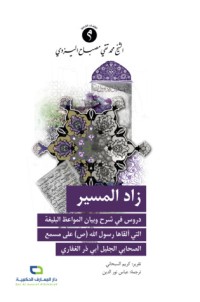 تحميل كتاب زاد الميسر PDF محمد تقي مصباح اليزدي مجانا