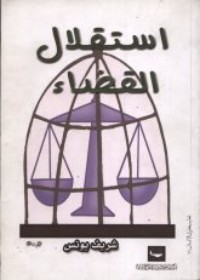 تحميل كتاب استقلال القضاء PDF شريف يونس مجانا