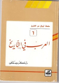 تحميل كتاب العرب في التاريخ (أوراق من التاريخ، 6) PDF شاكر مصطفى مجانا