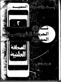 تحميل كتاب تاريخ الحركة الشيوعية المصرية 1957- 1965 الوحدة- الانقسام- الحل 2 PDF رفعت السعيد مجانا
