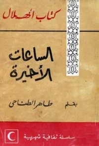 تحميل كتاب الساعات الأخيرة PDF طاهر الطناحي مجانا