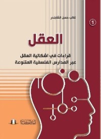 تحميل كتاب العقل ؛ قراءات في إشكالية العقل عبر المدارس الفلسفية المتنوعة PDF غالب الشابندر مجانا