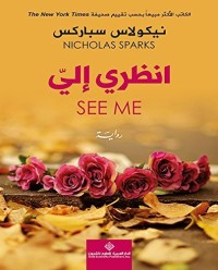 تحميل كتاب ‫انظري إلي‬ PDF نيكولاس سباركس مجانا