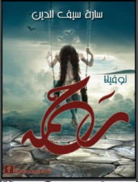 تحميل كتاب رحمة PDF سارة سيف الدين مجانا
