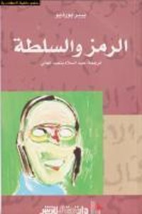 تحميل كتاب الرمز والسلطة PDF بيير بورديو مجانا
